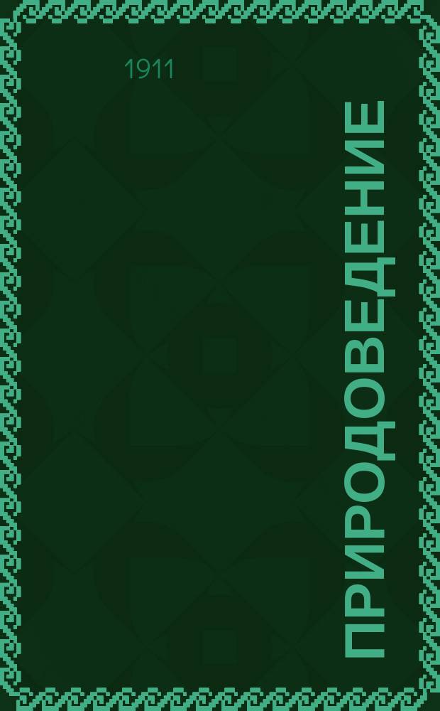 ... Природоведение : Крат. курс естеств. наук : (С 314 рис. в тексте) : Для муж. и жен. гимназий, учит. семинарий и гор. уч-щ