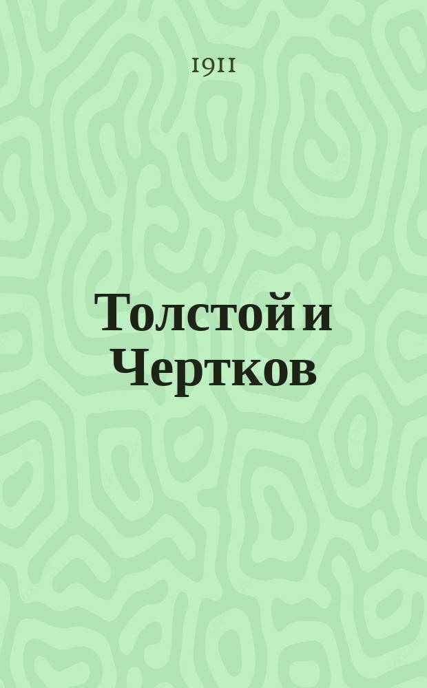 Толстой и Чертков