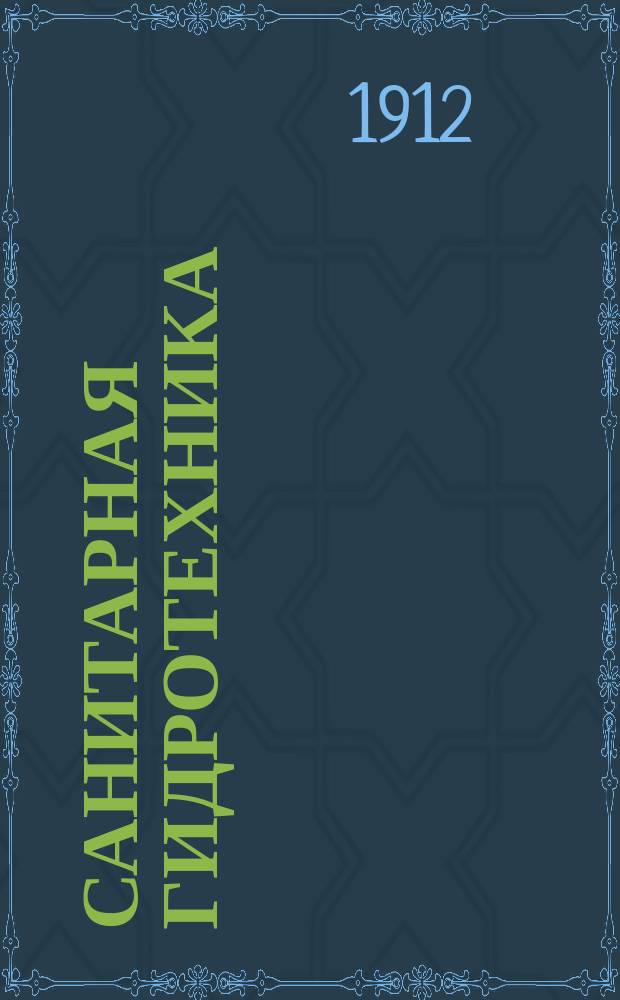 Санитарная гидротехника : Курс лекций, чит. на Киев. техн. курсах. Ч. 1-2. Ч. 1. Атлас чертежей : Атлас чертежей