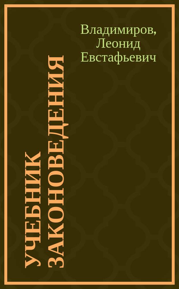 Учебник законоведения