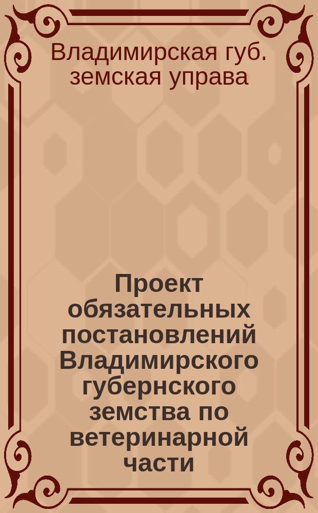Проект обязательных постановлений Владимирского губернского земства по ветеринарной части