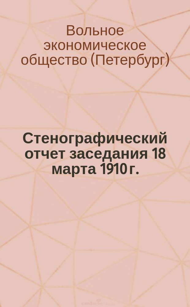 Стенографический отчет заседания 18 марта 1910 г. : Докл. Л.Н. Литошенко и Л.Б. Кафенгауза по вопросу об увеличении таможенных пошлин на земледельческие машины и орудия и прения
