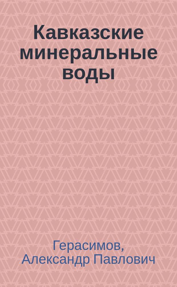 Кавказские минеральные воды : Геологогидрологические очерки : Ст.: А.П. Герасимова, Огильви и Лангвагена