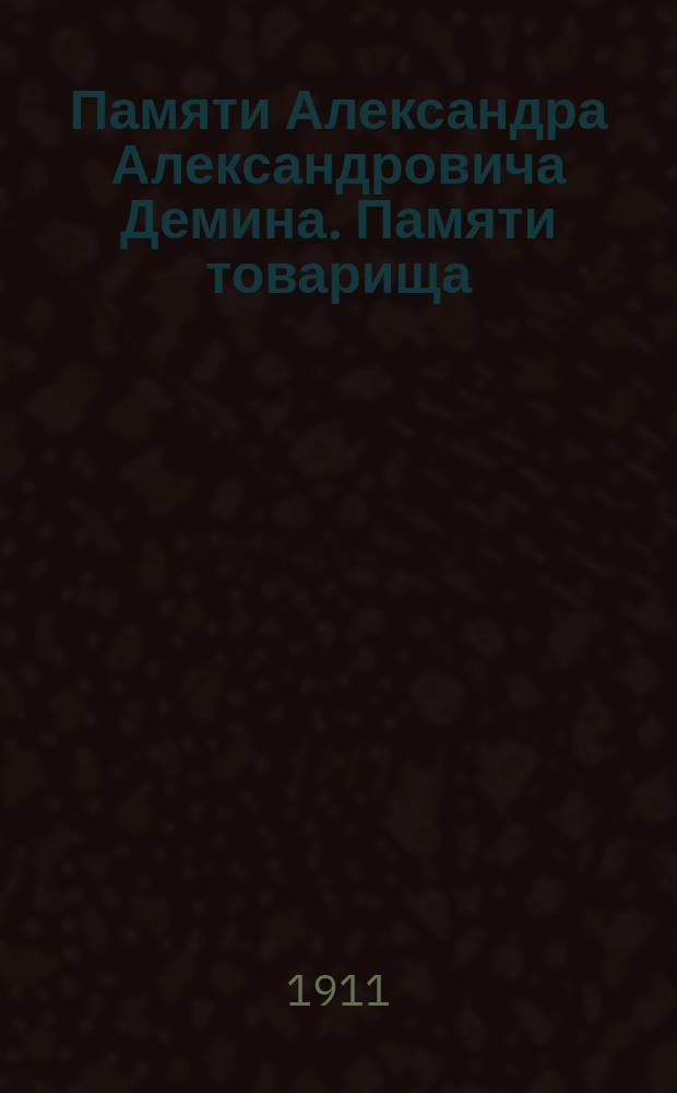 Памяти Александра Александровича Демина. [Памяти товарища