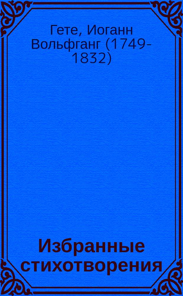 Избранные стихотворения