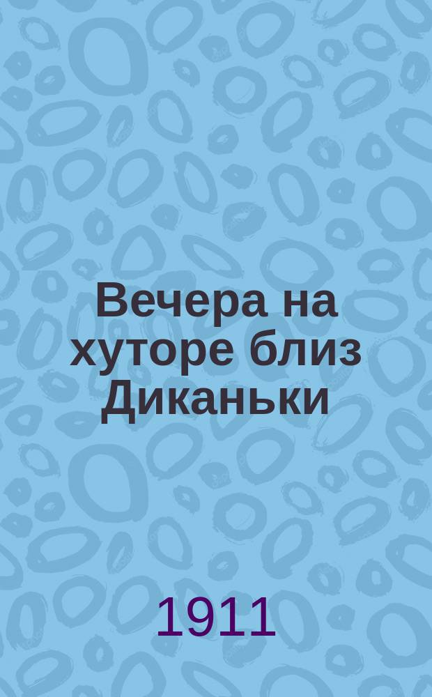 ... Вечера на хуторе близ Диканьки; Миргород: С портр. Гоголя по ориг. А.А. Иванова / Н.В. Гоголь; Ил. худож. С.М. Дудин, Н.И. Ткаченко