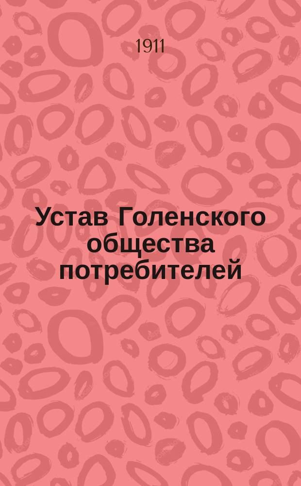 Устав Голенского общества потребителей