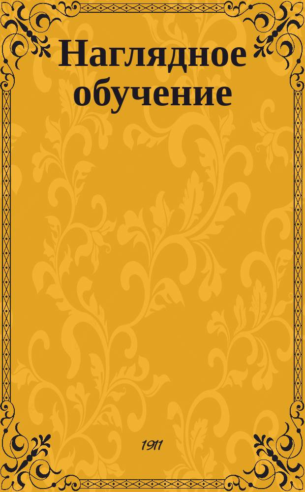 Наглядное обучение : (Крат. ист. очерк)