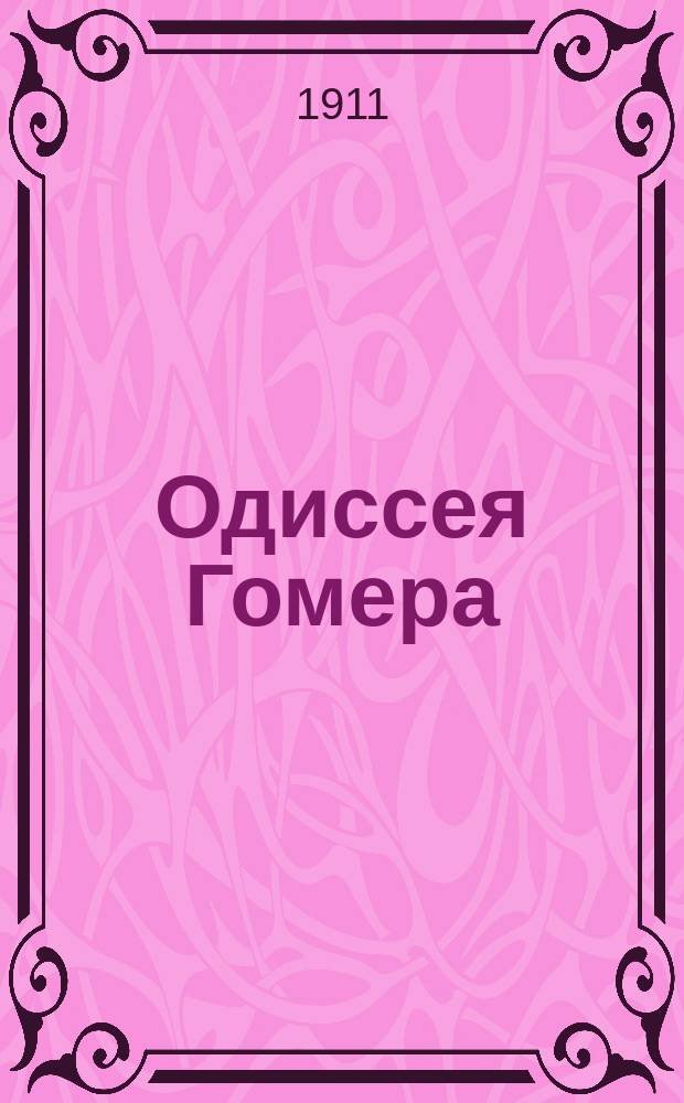 Одиссея Гомера