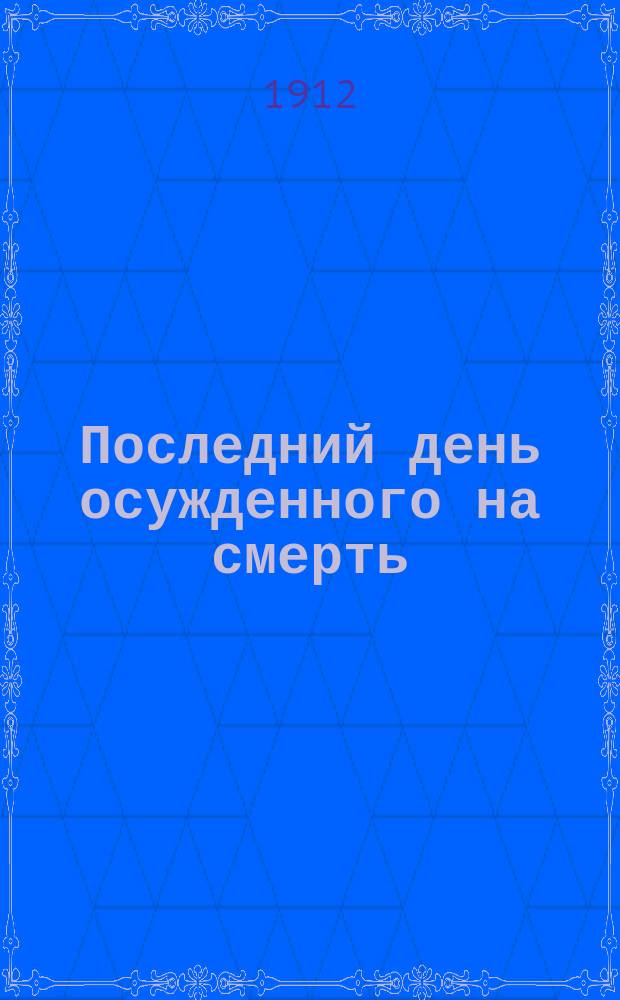 Последний день осужденного на смерть : Повесть