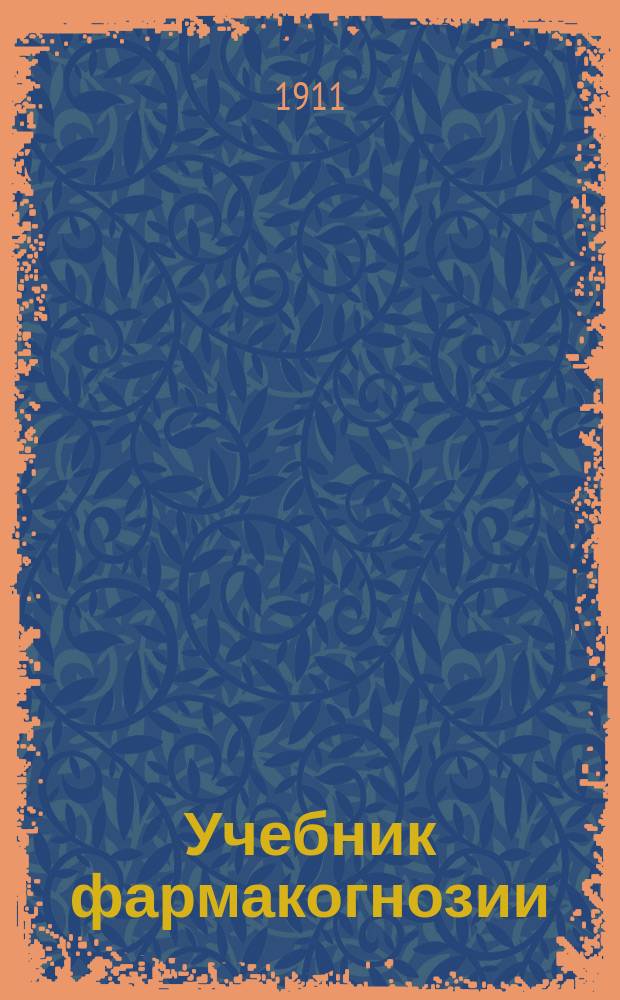 Учебник фармакогнозии