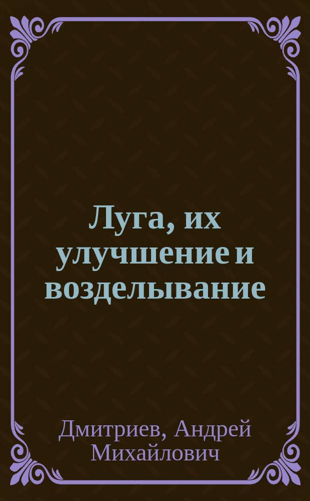 ... Луга, их улучшение и возделывание