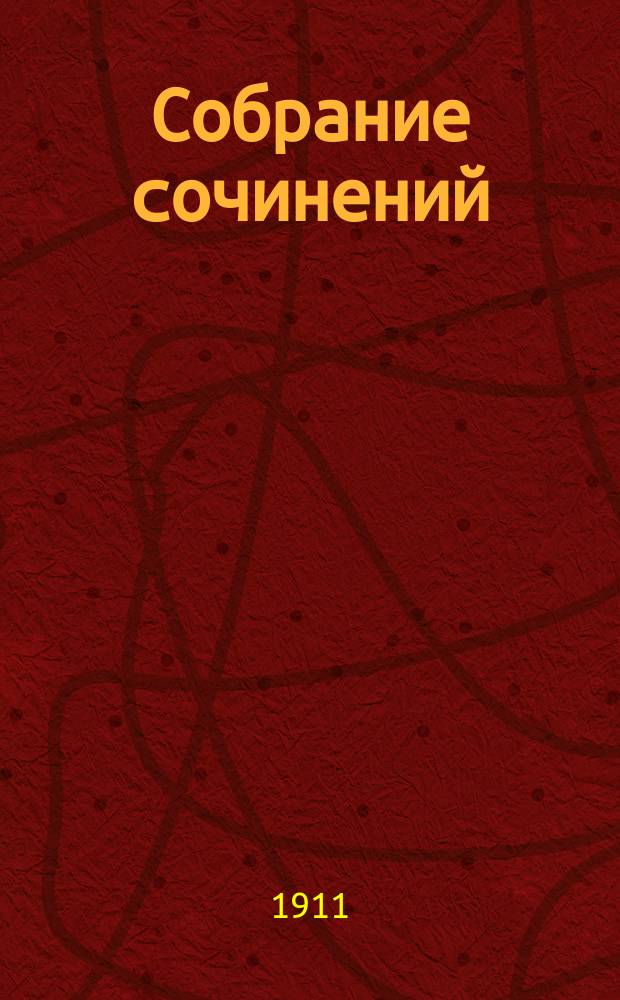 Собрание сочинений