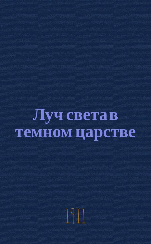 ... Луч света в темном царстве