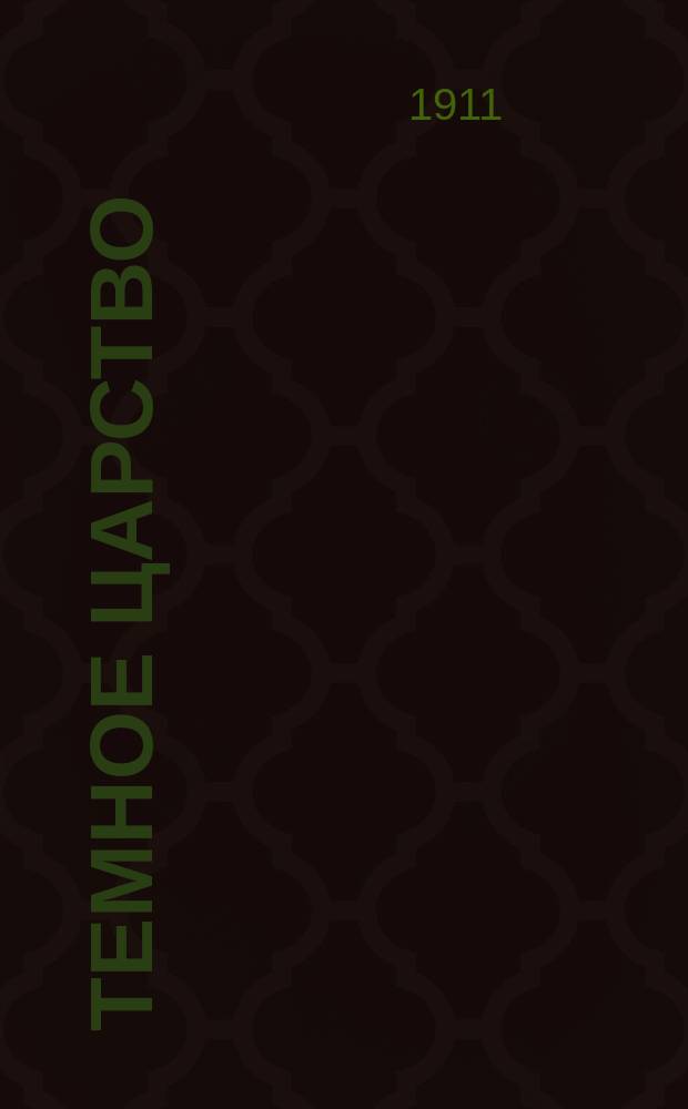 ... Темное царство : Об А.Н. Островском