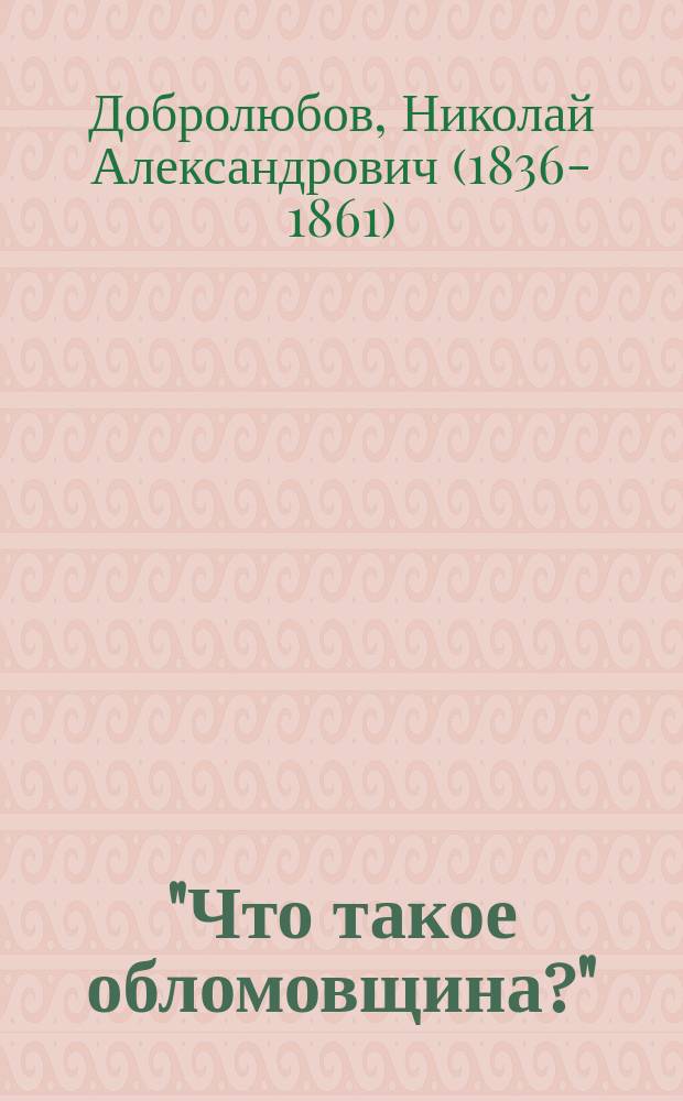 ... "Что такое обломовщина?"
