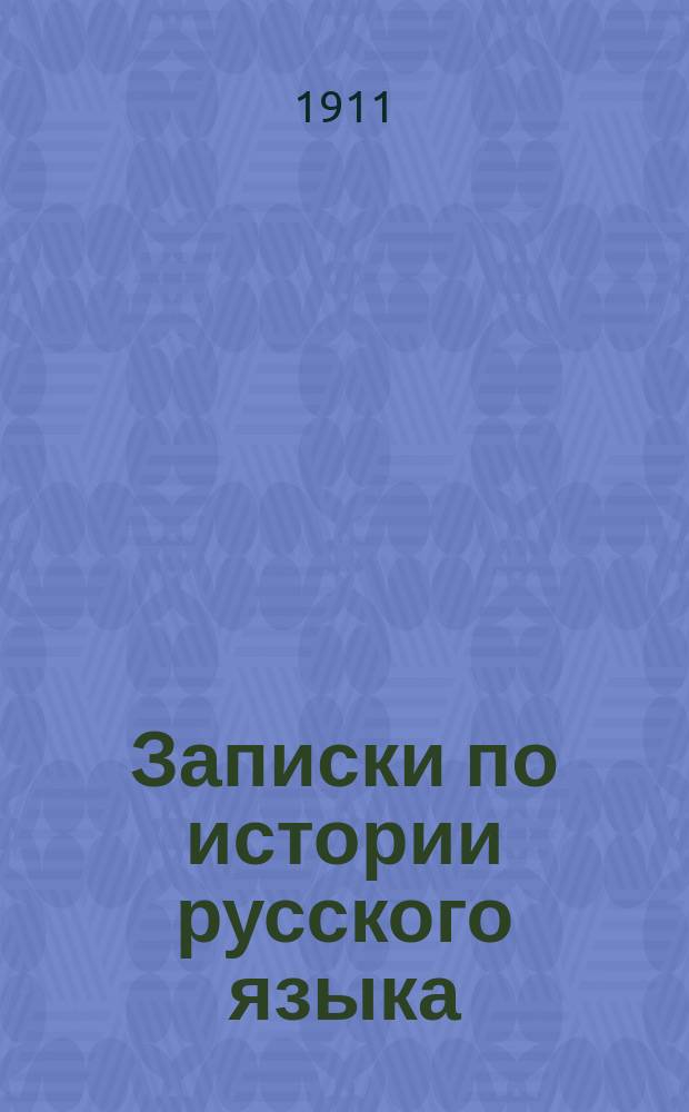 Записки по истории русского языка