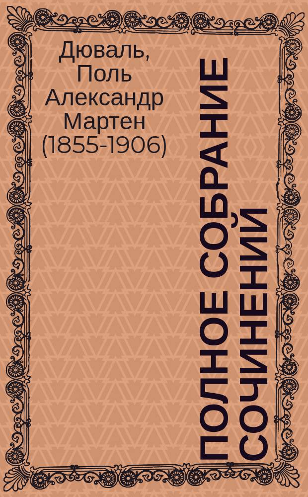 Полное собрание сочинений : Т. 1-