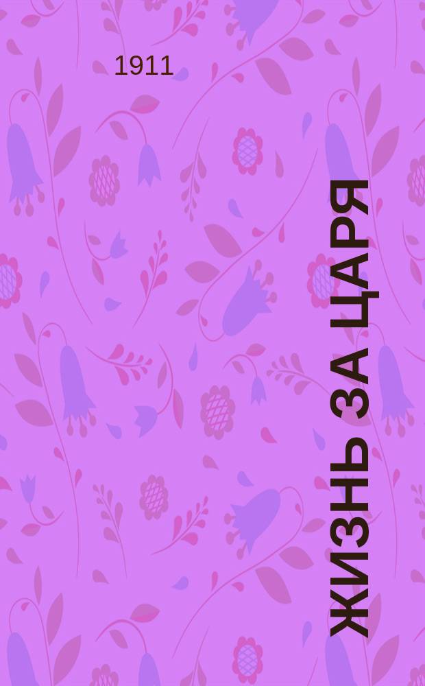 Жизнь за царя : Школ. чтение в лицах с пением : В 6 карт. : Стихи бар. Е.Ф. Розена (из либретто оперы "Жизнь за царя", К.Ф. Рылеева ("Иван Сусанин"), и В.А. Жуковского. Мелодии и хоры - из оперы М.И. Глинки "Жизнь за царя"