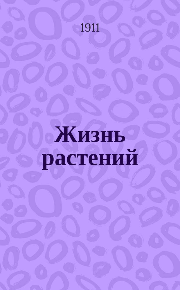 Жизнь растений : Попул. беседа о том, в каких странах какие живут растения, под ред. проф. акад. Н.Н. Бекетова