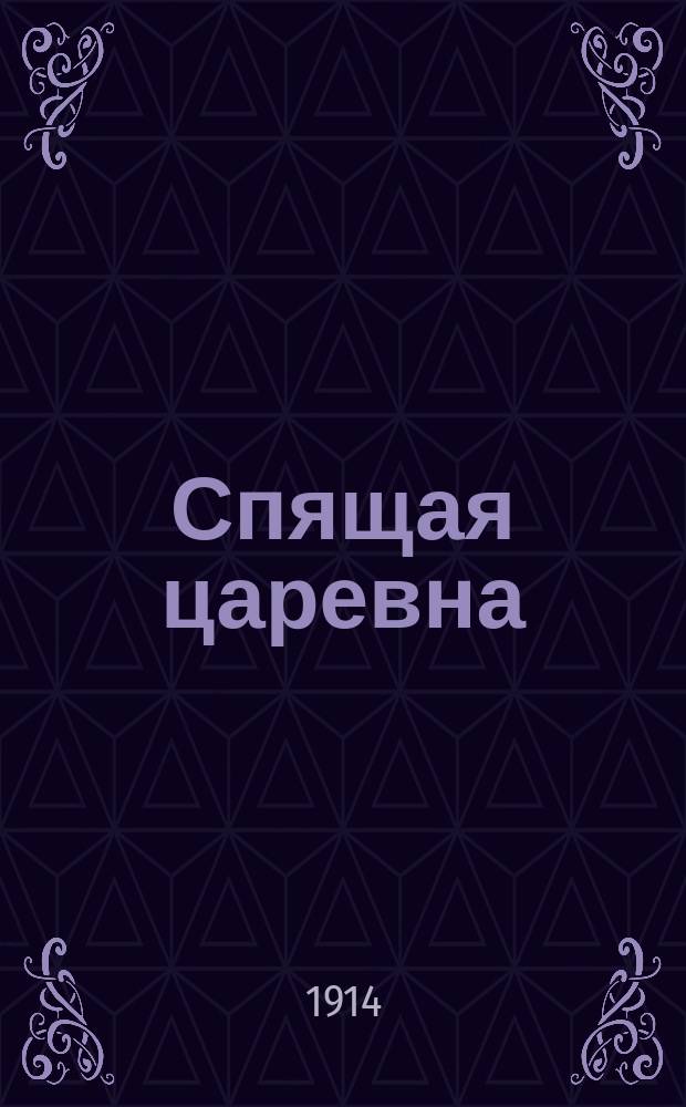 Спящая царевна : Сказка