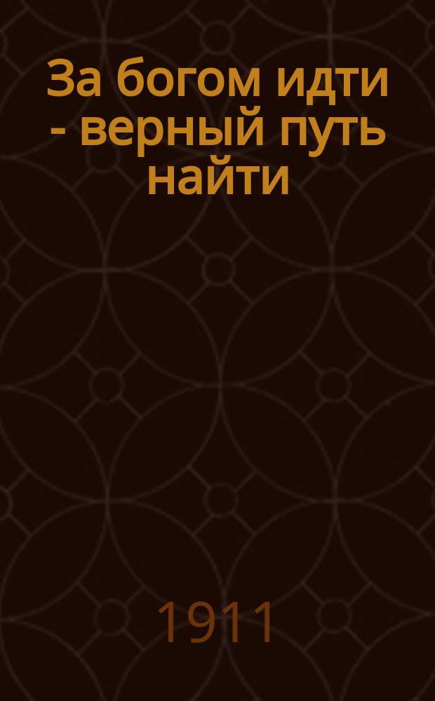 За богом идти - верный путь найти : 3 сб. нравств.-воспитат. рассказов : Книжка для чтения в 1 г. обучения
