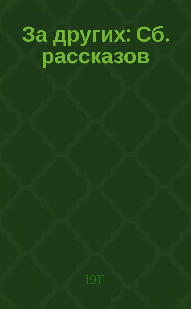 За других : Сб. рассказов