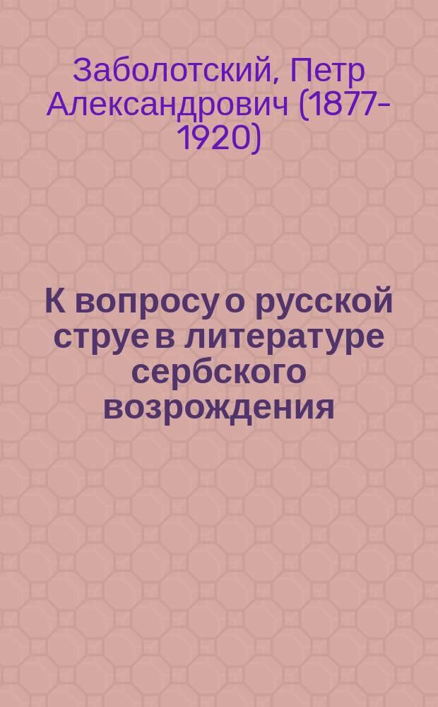 К вопросу о русской струе в литературе сербского возрождения : Ответ на рец. проф. В.Н. Перетца