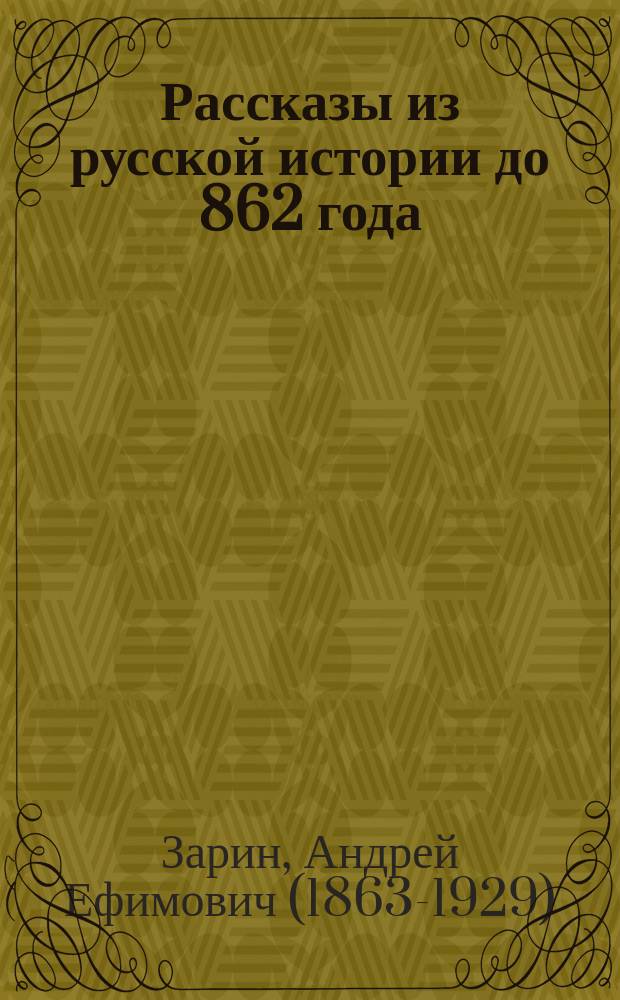 ... Рассказы из русской истории до 862 года : С рис
