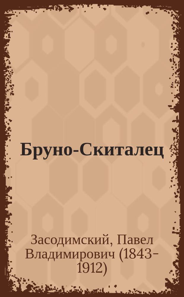 ... Бруно-Скиталец : Из старин. нар. преданий