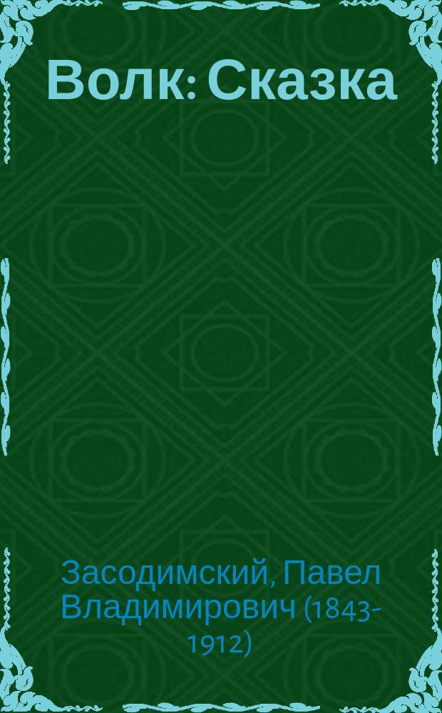 ... Волк : Сказка