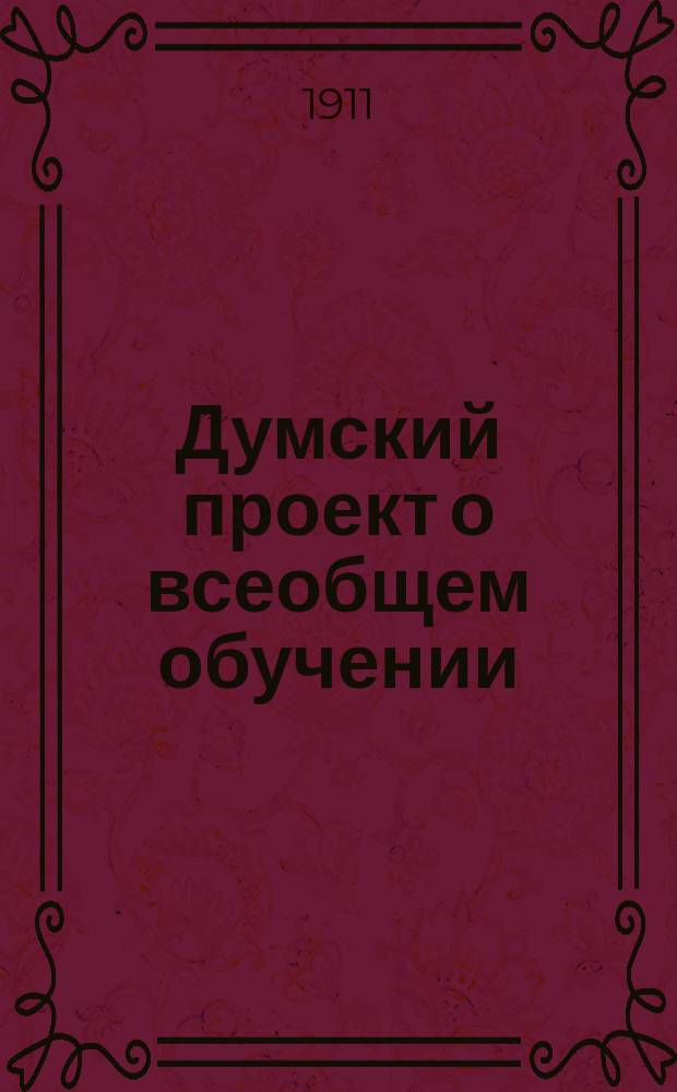 Думский проект о всеобщем обучении