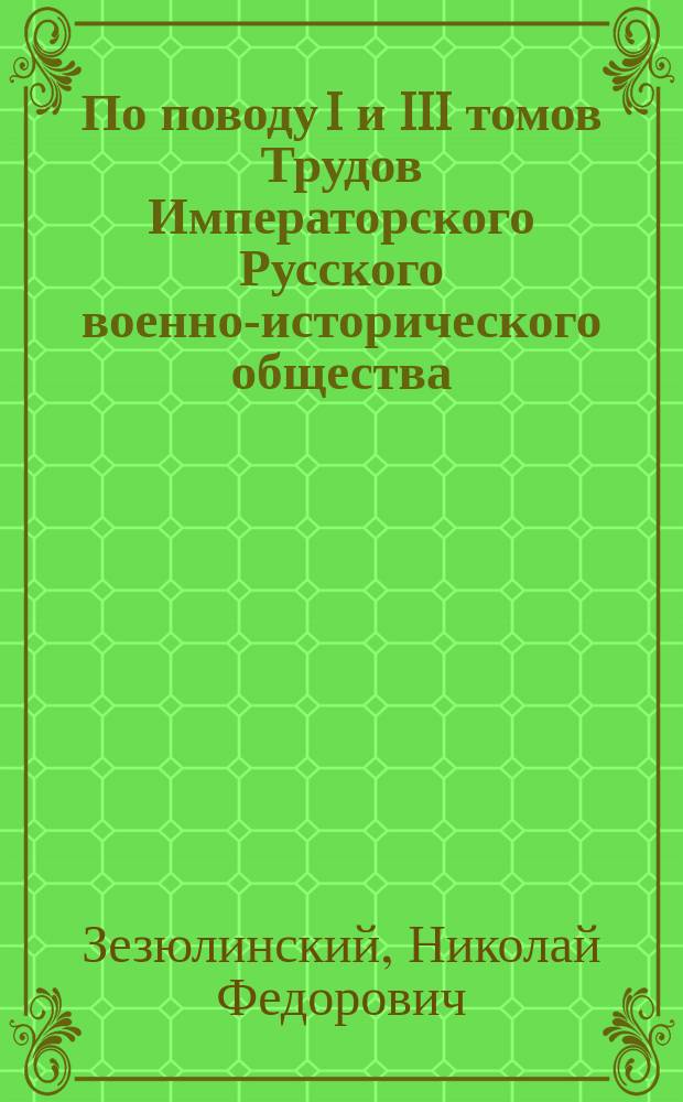 По поводу I и III томов Трудов Императорского Русского военно-исторического общества