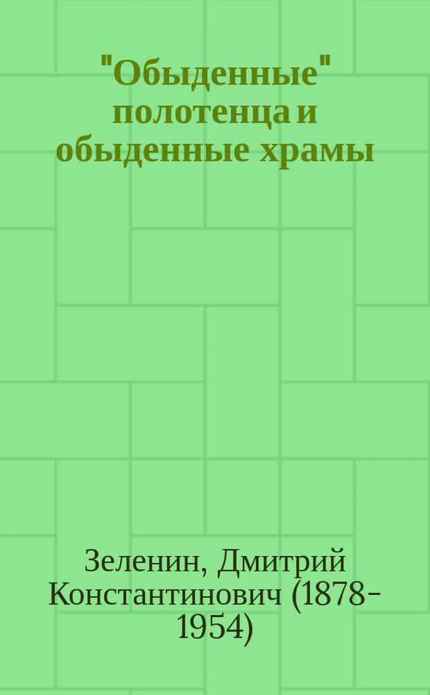"Обыденные" полотенца и обыденные храмы : Рус. нар. обычаи
