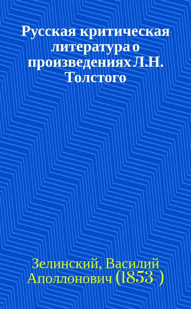 Русская критическая литература о произведениях Л.Н. Толстого : Хронол. сб. крит.-библиогр. ст