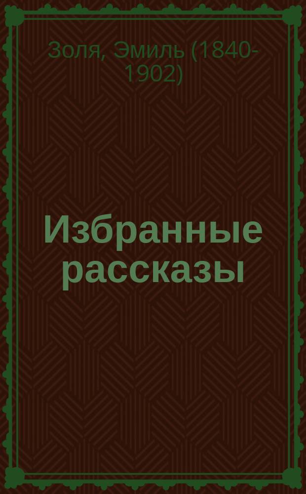 Избранные рассказы