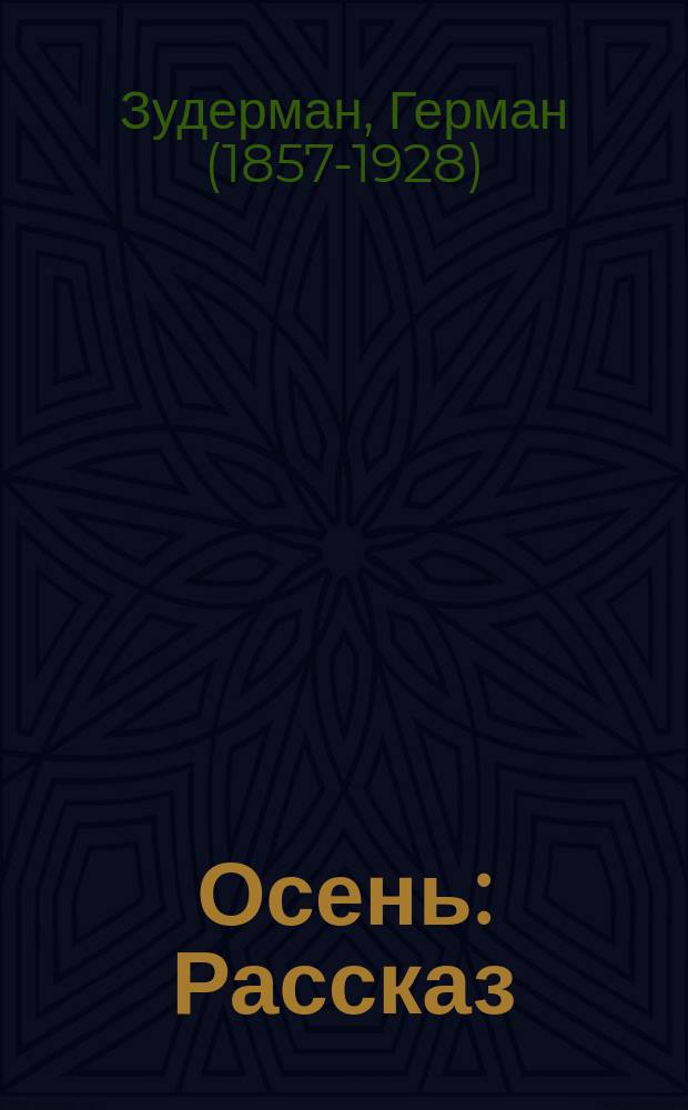 Осень : Рассказ