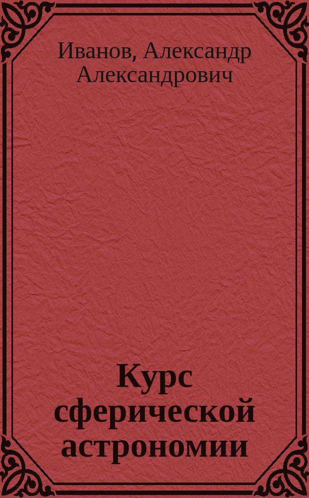 Курс сферической астрономии