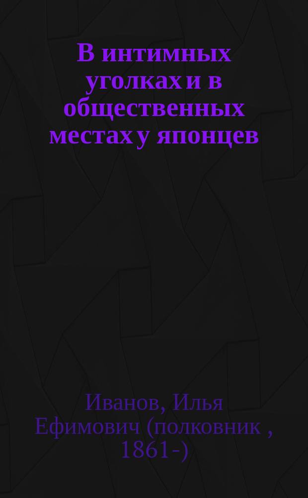 В интимных уголках и в общественных местах у японцев : (Из записной книжки путешественника)