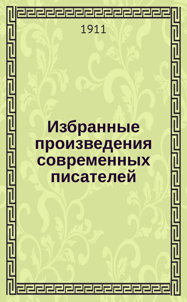 Избранные произведения современных писателей : [Сб.]. 1-. 2 : [Собачий хутор. Мужик. Смерти нет. Земляника. Мирный край. Негр из Летнего сада. Чудаки. Ева. Смерть Мюллера]