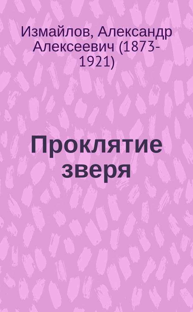 Проклятие зверя; Последний графоман; Плутарх российский или Ридикюль остроумия; Как писать святочные рассказы; Как я играл в бирюльки с дьяволом / А. Измайлов