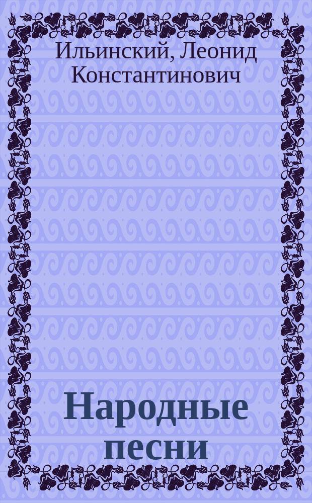 Народные песни (частушки) Вятской губернии : (Уржум. уезд)