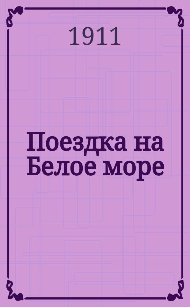 Поездка на Белое море