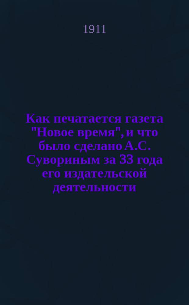 Как печатается газета "Новое время", и что было сделано А.С. Сувориным за 33 года его издательской деятельности : Крат. очерк для Царскосел. юбил. выст