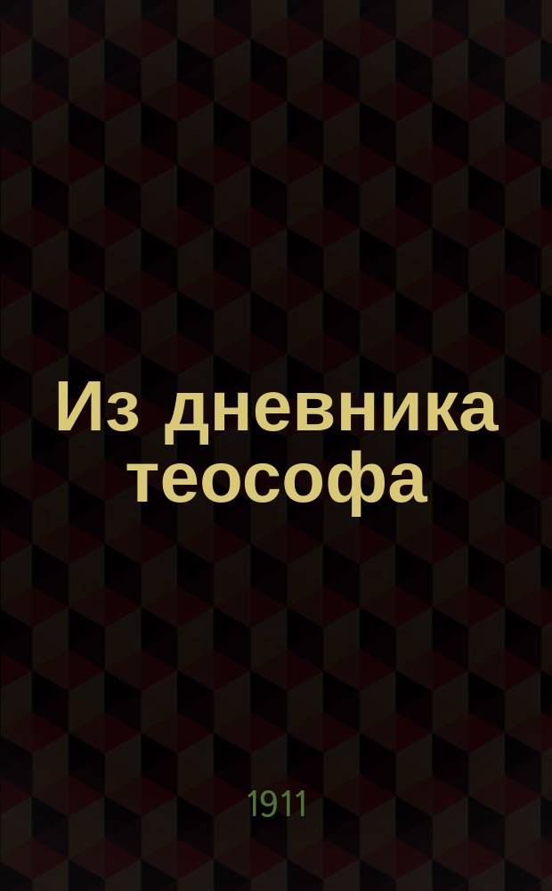 Из дневника теософа : [1-2]. [1]