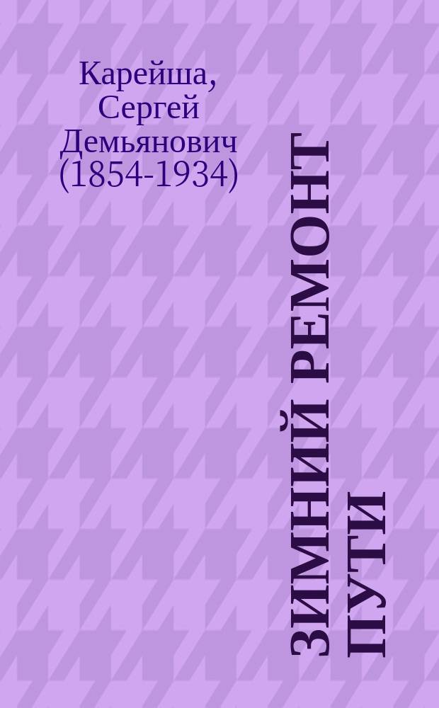 Зимний ремонт пути : Записки лекций по курсу ж. д., чит. проф. С.Д. Карейшей
