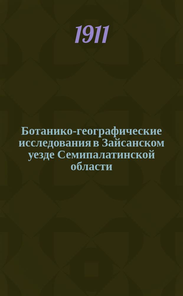 Ботанико-географические исследования в Зайсанском уезде Семипалатинской области : Очерк растительности "Кальджирской долины"