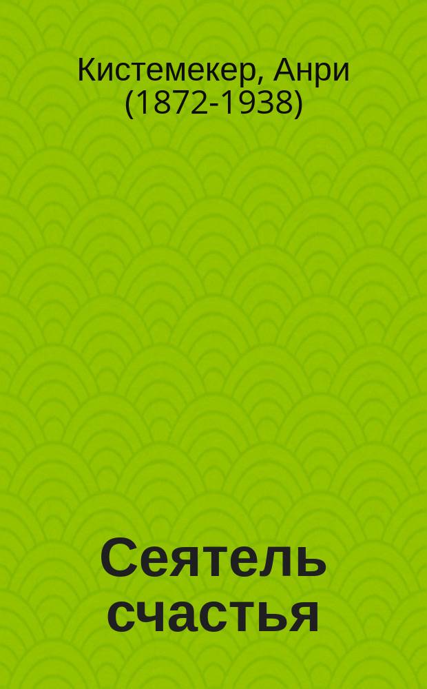 Сеятель счастья : Комедия в 3 д