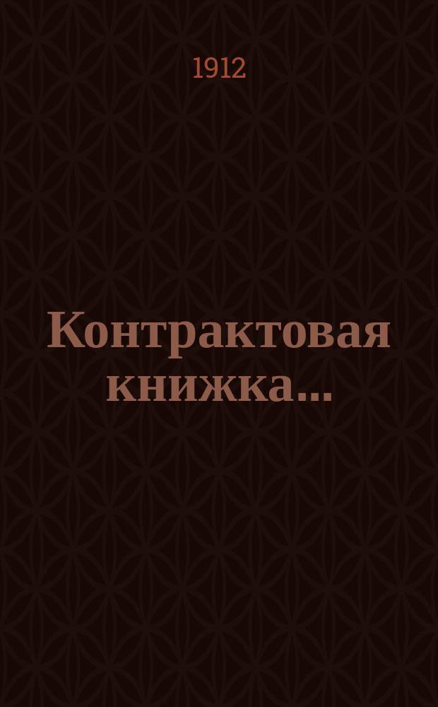 Контрактовая книжка.. : Сведения: контракт., юрид., почт. и адрес. г. Киева. ... на 1912 год