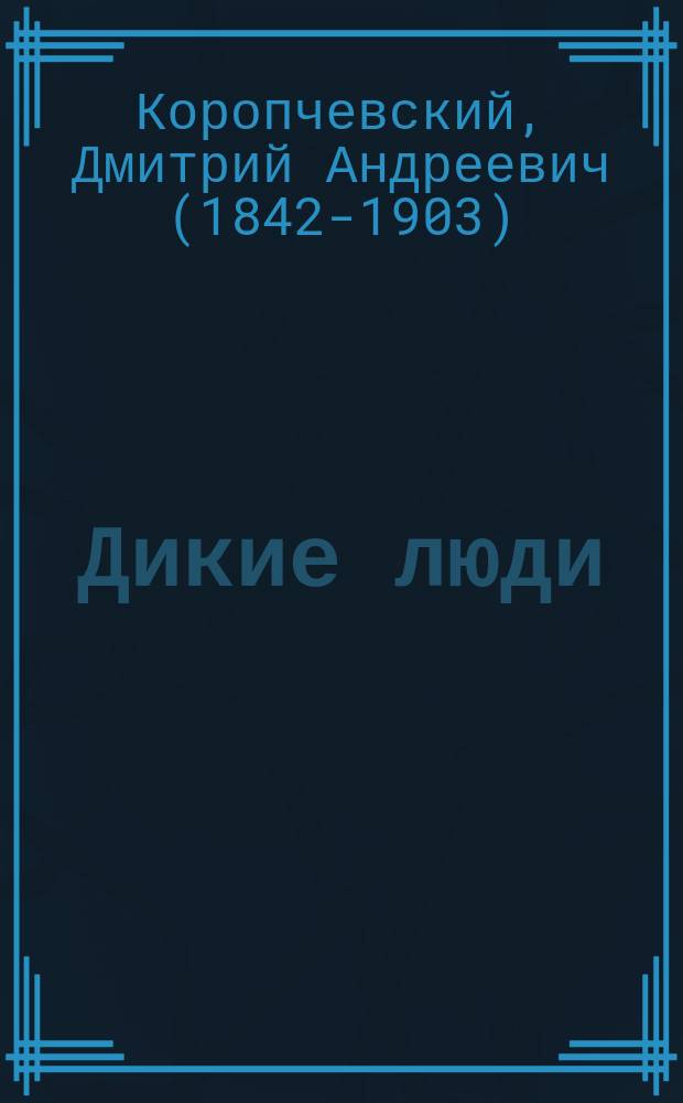 ... Дикие люди